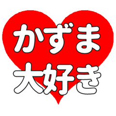 かずまに送る大きいハートの想い