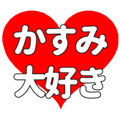 かすみに送る大きいハートの想い