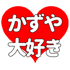 かずやに送る大きいハートの想い