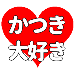 かつきに送る大きいハートの想い