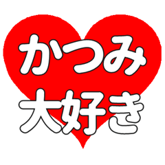 かつみに送る大きいハートの想い