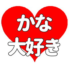 かなに送る大きいハートの想い