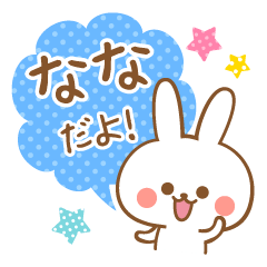 なな専用！名前スタンプ - LINE スタンプ | LINE STORE