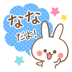 ななさん専用 ななさんが使う専用スタンプ - LINE スタンプ ななさん専用 ななさんが使う専用スタンプ - LINE スタンプ