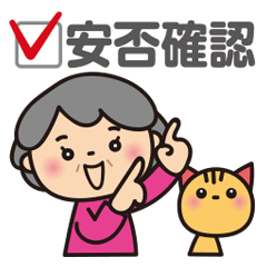 Grandma's Safety Confirmation (reply)_JP
