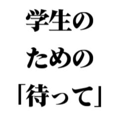 「待って」スタンプ -学生編-