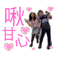 啾甘心貼圖