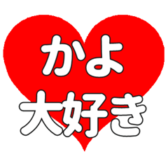 かよに送る大きいハートの想い