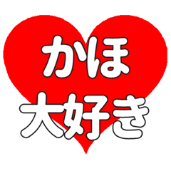 かほに送る大きいハートの想い