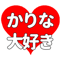 かりなに送る大きいハートの想い