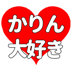 かりんに送る大きいハートの想い