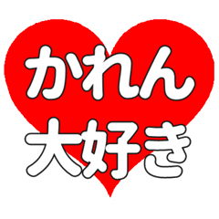 かれんに送る大きいハートの想い