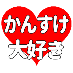 かんすけに送る大きいハートの想い