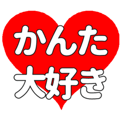 かんたに送る大きいハートの想い
