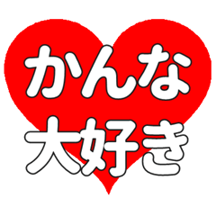 かんなに送る大きいハートの想い