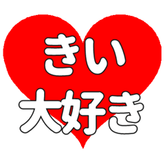 きいに送る大きいハートの想い