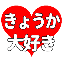 きょうかに送る大きいハートの想い