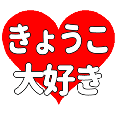 きょうこに送る大きいハートの想い