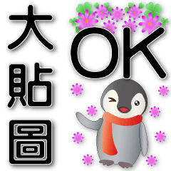 Big stickers-Cute penguin-black big font