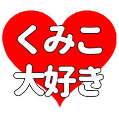 くみこに送る大きいハートの想い