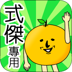【式傑】專用 名字貼圖 橘子