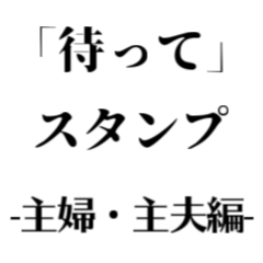 「待って」スタンプ -主婦・主夫編-