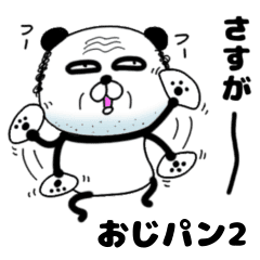 おじパンは オジサンぱんだ 2 Line スタンプ Line Store