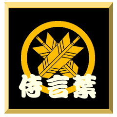 Samurai word with family crest Ya1