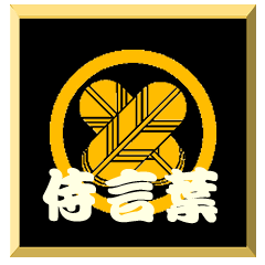 Samurai word with family crest Takahane2