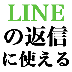 返信が遅れた時に使えるスタンプ