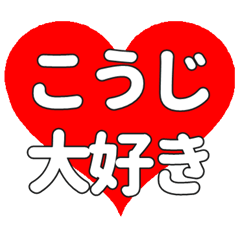 こうじに送る大きいハートの想い【専用】