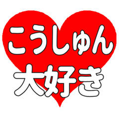 こうしゅんに送る大きいハートの想い