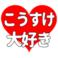 【専用】こうすけに送る大きいハートの想い