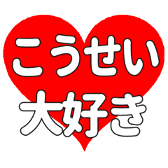 【専用】こうせいに送る大きいハートの想い