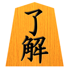 将棋の駒で返事 Line スタンプ Line Store