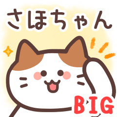 さほちゃん専用♪毎日使えるBIGスタンプ - LINE スタンプ | LINE さほちゃん専用♪毎日使えるBIGスタンプ - LINE スタンプ | LINE