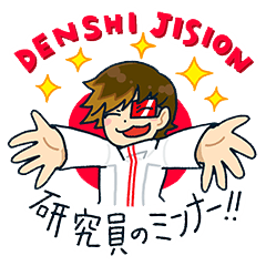 理系バンド『DENSHI JISION』公式スタンプ