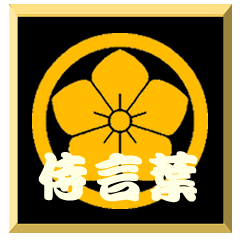 Samurai word with family crest Kikyo1