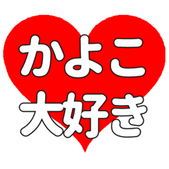 かよこに送る大きいハートの想い
