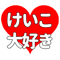 けいこに送る大きいハートの想い