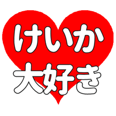 けいかに送る大きいハートの想い