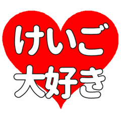 けいごに送る大きいハートの想い
