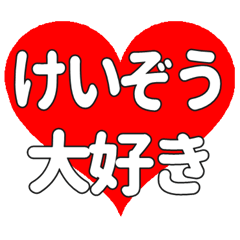 けいぞうに送る大きいハートの想い