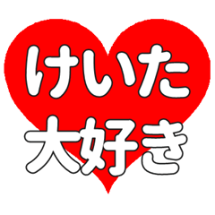 けいたに送る大きいハートの想い