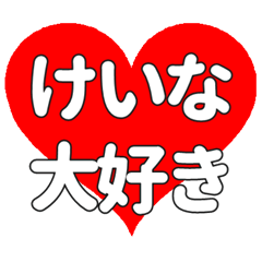 けいなに送る大きいハートの想い
