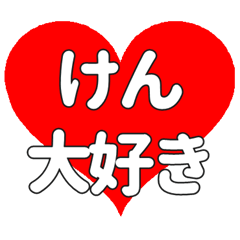 けんに送る大きいハートの想い