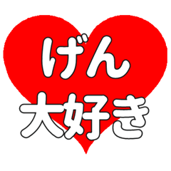 げんに送る大きいハートの想い