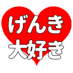 げんきに送る大きいハートの想い