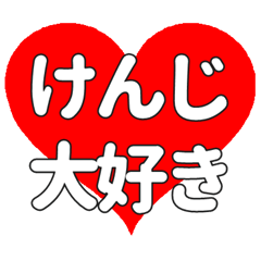 けんじに送る大きいハートの想い