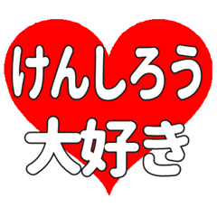 けんしろうに送る大きいハートの想い